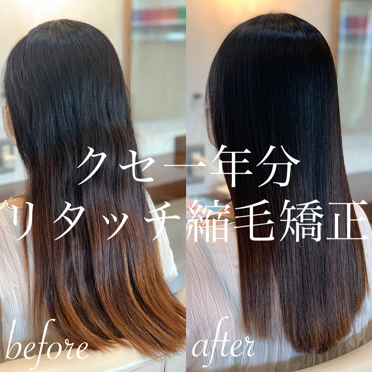 リタッチ 縮 毛 矯正